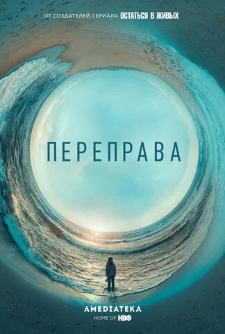 Переправа - постер